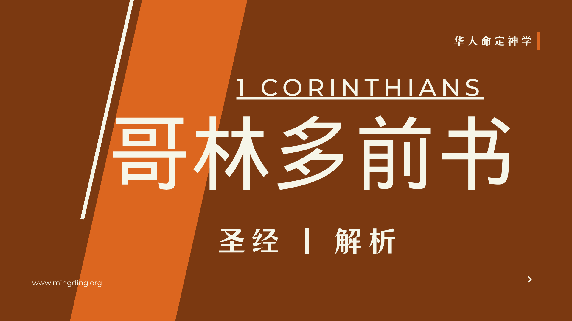 查经】哥林多前书6章- 知道我们有多尊贵吗？ | 哥林多前书第06章