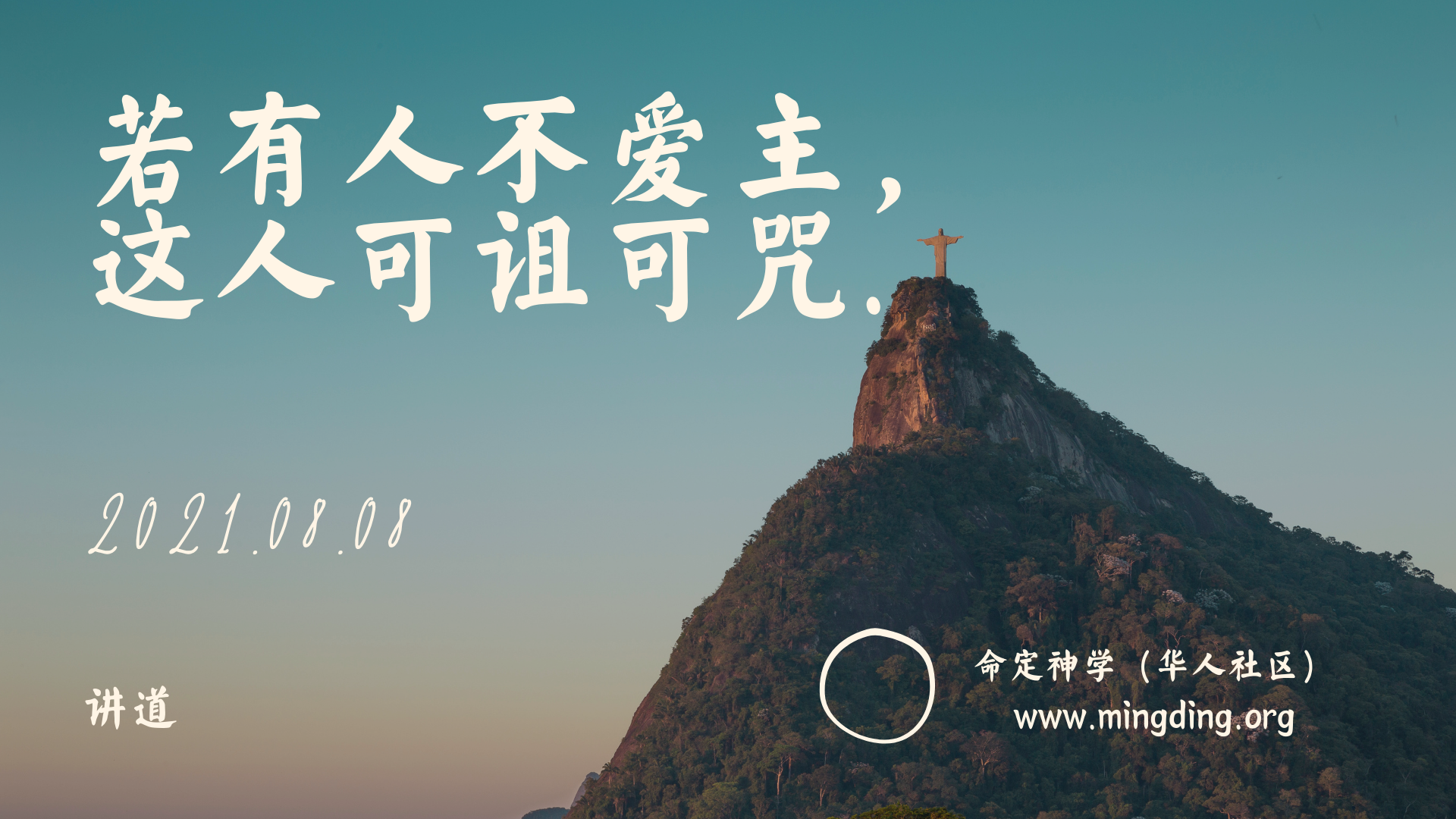 讲道】爱神系列3：若有人不爱主，这人可诅可咒！