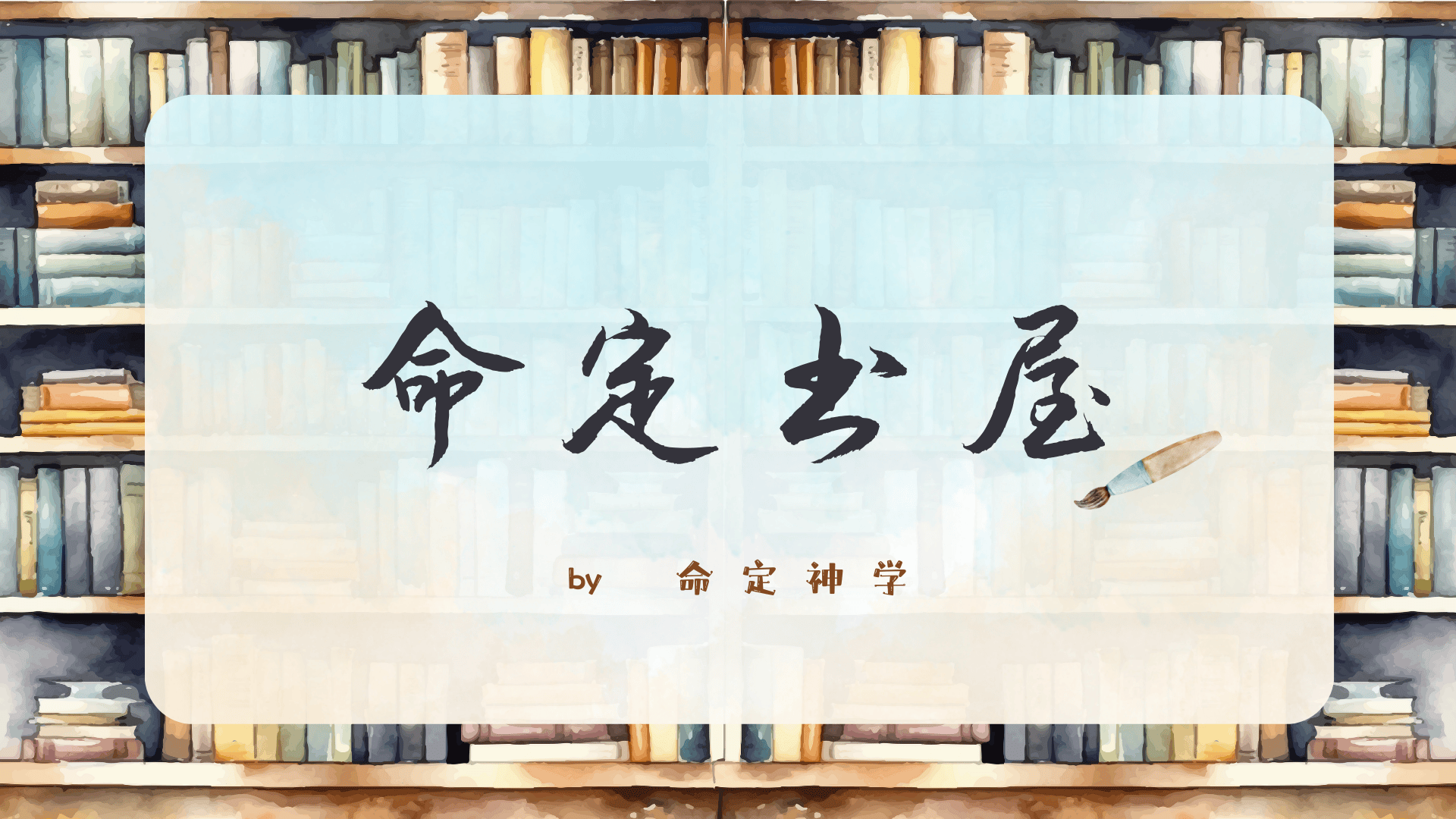 命定书屋