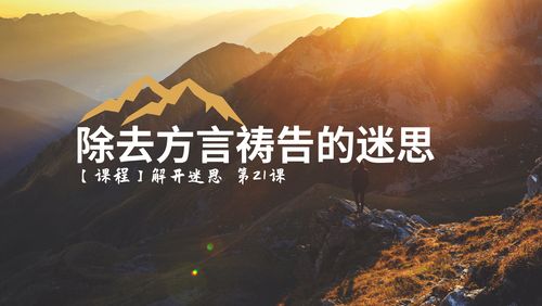 【课程】解开迷思 第21课 - 除去方言祷告的迷思