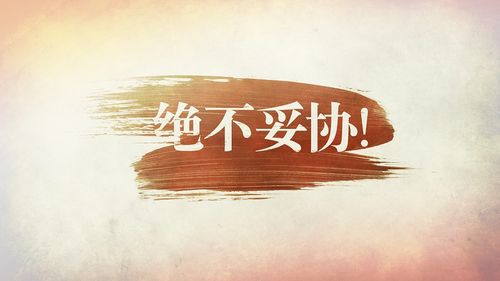 【讲道】在福音真理上绝不妥协！