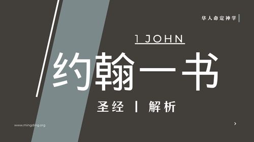 【查经】约翰一书 03章 - 照着神给我们的命令彼此相爱！