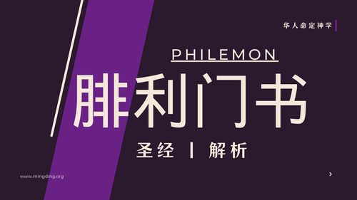 【查经】腓利门书 01章 - 在主耶稣基督里与同工建立圣洁的关系