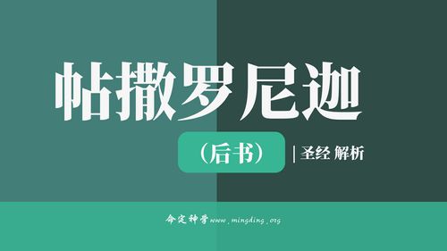 【查经】帖撒罗尼迦后书 02章 -要信真道，不要沉沦！