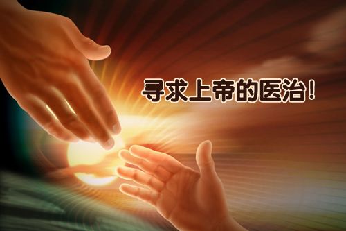 【见证】得医治后服侍的见证（20180114）