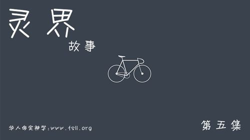 【课程】属灵故事 第5集