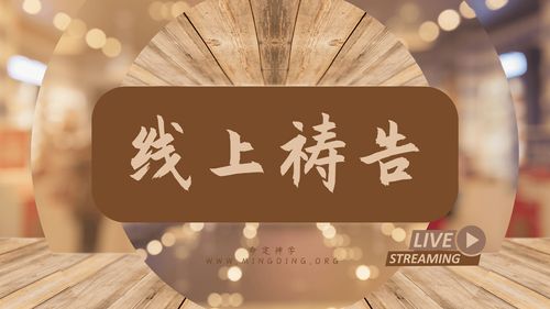 【线上祷告】- 奔跑不放弃！