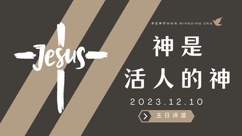 【講道】- 神是活人的神