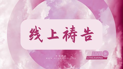 【线上祷告】- 凭着信心活着！