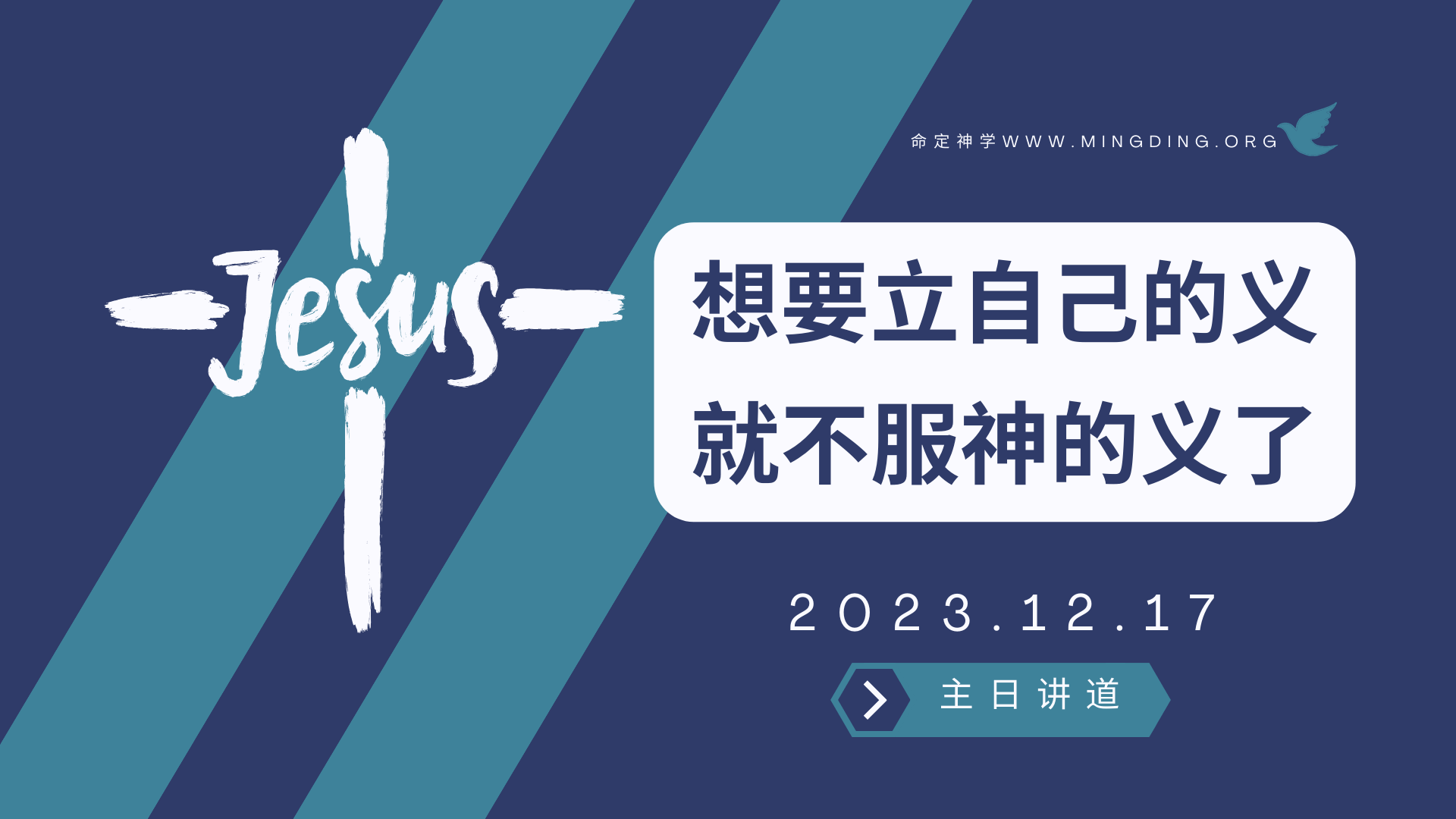 【讲道】- 想要立自己的义,就不服神的义了