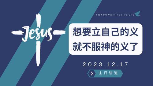 【讲道】- 想要立自己的义，就不服神的义了