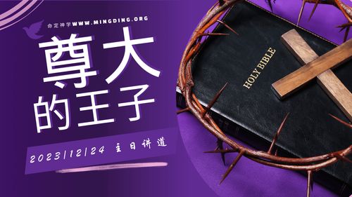 【讲道】- 尊大的王子！