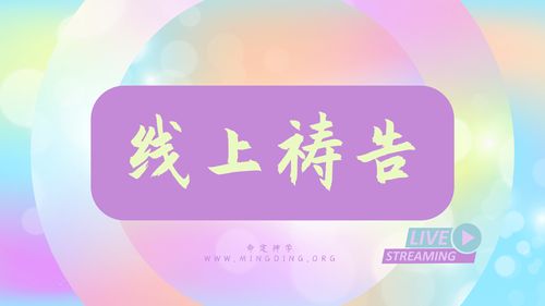 【线上祷告】- 把一切都放下！