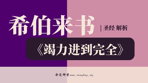 【查经】希伯来书 03章 - 建造神的殿，必须忠心到底