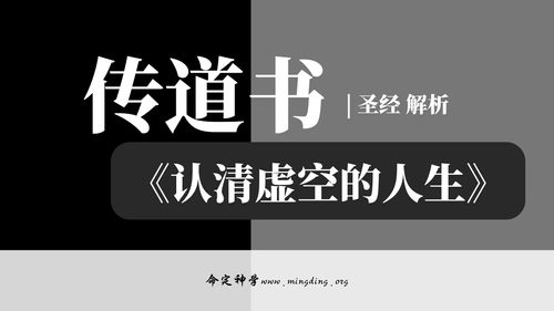 【查经】传道书 03章 - 看透人生 ，人生不过是一场考试