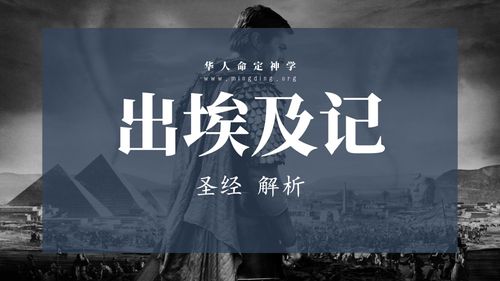 第02卷《出埃及记》- 查经解读
