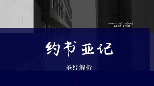 第06卷《约书亚记》- 查经解读