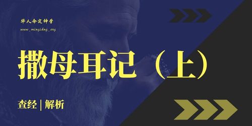 第10卷《撒母耳记下》- 查经解读