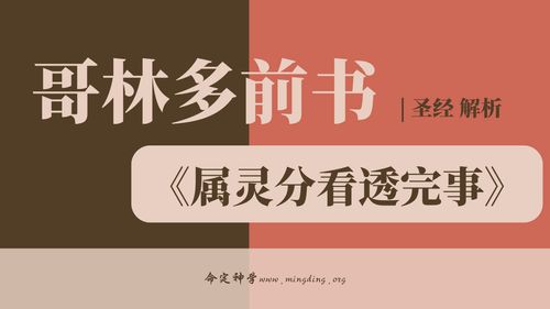 第46卷《哥林多前书》- 查经解读