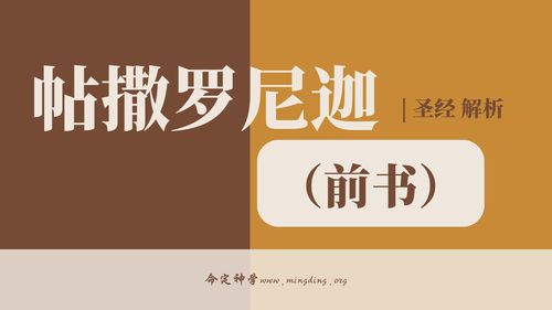 第52卷《帖撒罗尼迦前书》- 查经解读