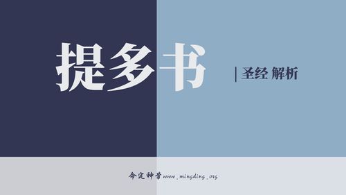 第56卷《提多书》- 查经解读