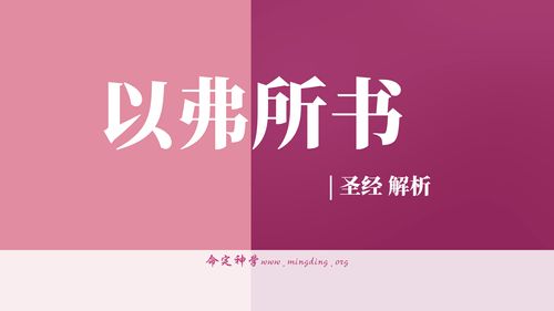 【查经】以弗所书5章 - 你们该效法神，活出神的形像！