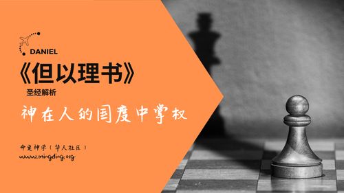 第27卷《但以理书》- 查经解读