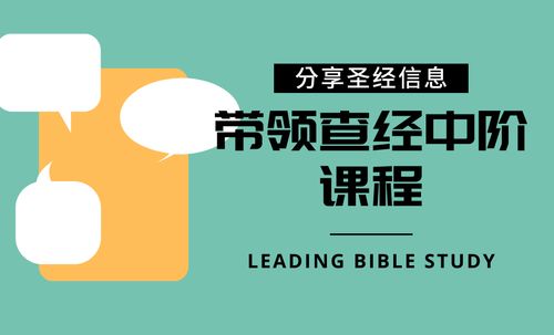 【课程】203课程 - 带领查经中阶 (2019-12)