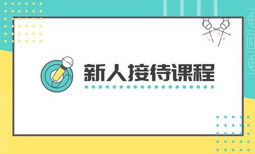 【课程】302课程 - 新人接待课程