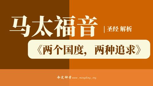 第40卷《马太福音》- 查经解读