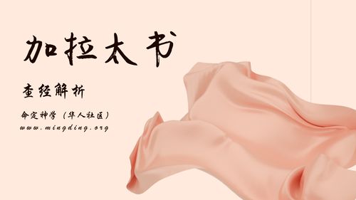 【查经】加拉太书 05章 - 靠着圣灵得生，就当靠着圣灵行事！