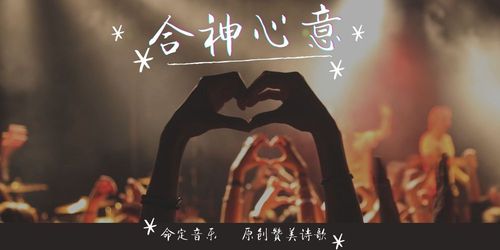 【命定音乐】第53首-《合神心意》