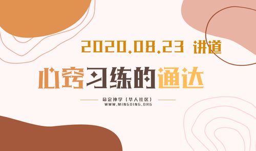 【讲道】心窍习练的通达