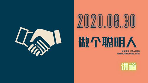 【讲道】属灵人的好习惯2：做个聪明人