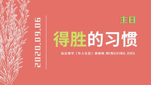 【讲道】属灵人的好习惯3：得胜的习惯