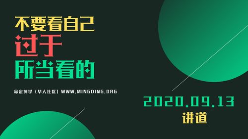 【讲道】属灵人的好习惯4：不要看自己过于所当看的