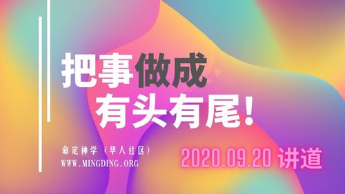 【讲道】属灵人的好习惯5：把事做成，有头有尾！