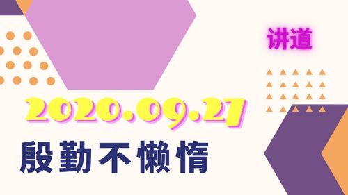 【讲道】属灵人的好习惯6：殷勤不要懒惰