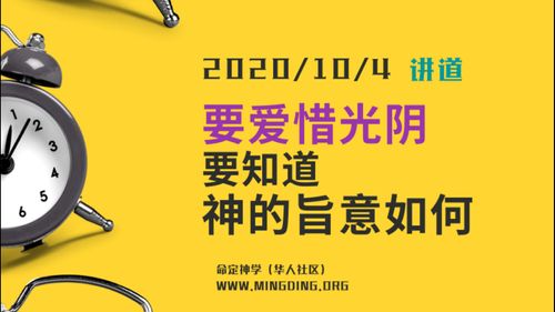 【讲道】属灵人的好习惯7：要爱惜光阴，要知道神的旨意！