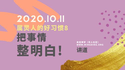 【讲道】属灵人的好习惯8：把事情整明白！