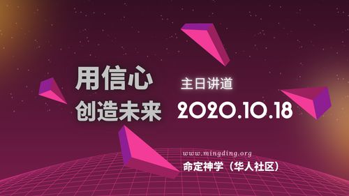 【讲道】信心系列1 - 创造未来的信心！