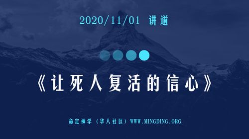 【讲道】信心系列3 - 让死人复活的信心