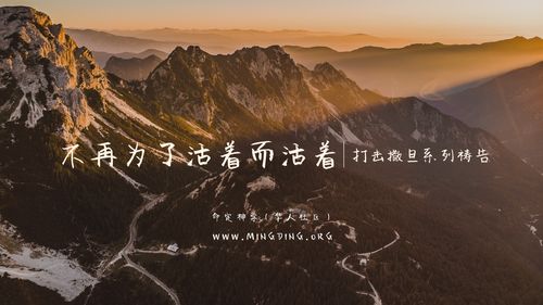 【祷告】打击撒旦系列（1）- 不再为了活着而活着！