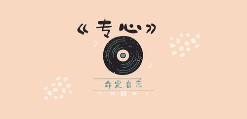 【命定音乐】第65首-《专心》