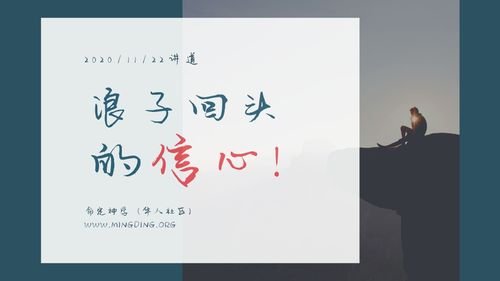【讲道】信心系列5 - 浪子回头的信心！