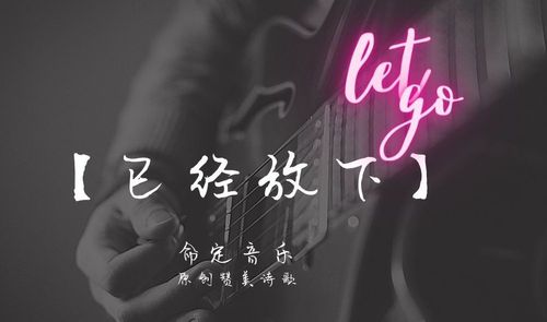 【命定音乐】第50首 -《已经放下》