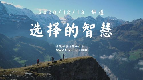 【讲道】选择的智慧