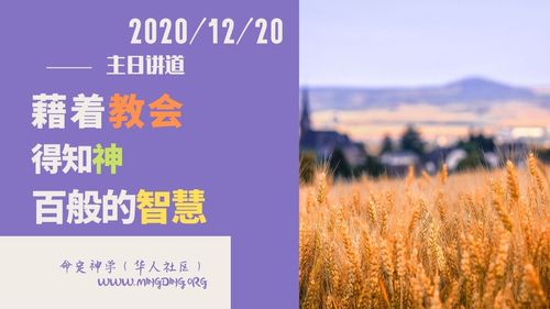 【講道】教會系列1：藉著教會得知神百般的智慧