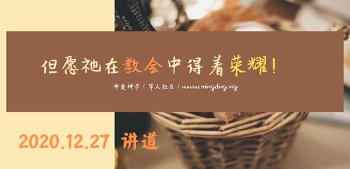 【讲道】教会系列2：但愿祂在教会中得着荣耀！