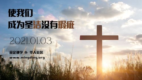 【讲道】教会系列3：使我们成为圣洁没有瑕疵